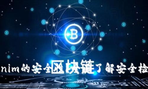 如何查看Tokenim的安全性？全面了解安全检测与防范措施