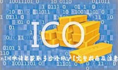 ****TokenIM申请能获取多少个