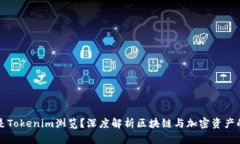 什么是Tokenim浏览？深度解