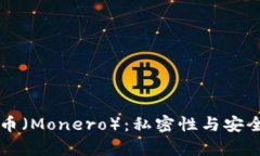 全面解析门罗币（Monero）