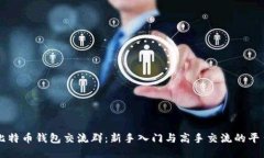 比特币钱包交流群：新手