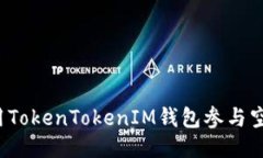如何利用TokenTokenIM钱包参