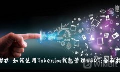 ### 如何使用Tokenim钱包管理