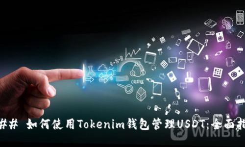 ### 如何使用Tokenim钱包管理USDT：全面指南