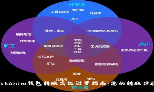 Tokenim钱包转账高级设置指南：您的转账体验