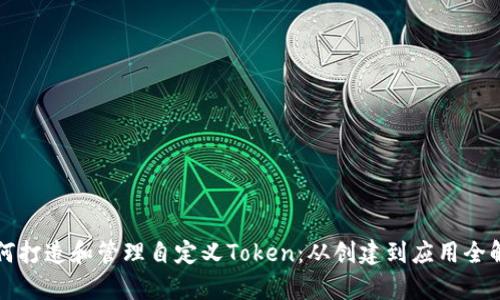 如何打造和管理自定义Token：从创建到应用全解析