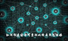 如何创建安全可靠的比特