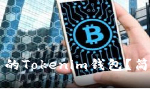 ### 如何删除未使用的Tokenim钱包？简易指南及常见问题解答