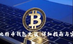 如何给比特币钱包充值：