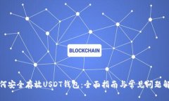 如何安全存放USDT钱包：全