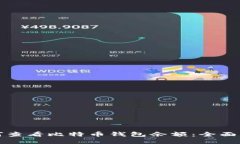 如何查看比特币钱包余额