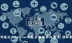 如何通过Token.im钱包直接购