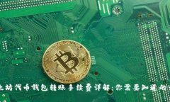以太坊代币钱包转账手续