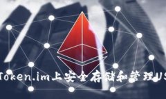 如何在Token.im上安全存储和