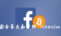 如何安全导出和管理 Tok