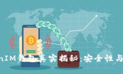 TokenTokenIM钱包真实揭秘：