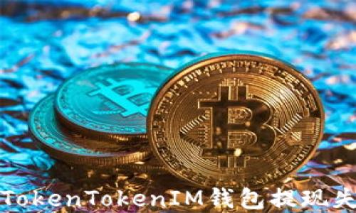 
如何解决TokenTokenIM钱包提现失败的问题
