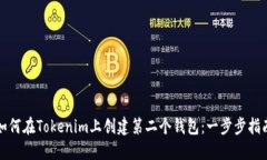如何在Tokenim上创建第二个