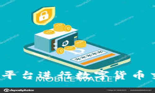 如何使用Tokenim平台进行数字货币交易：新手入门指南