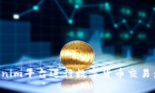如何使用Tokenim平台进行数字货币交易：新手入门指南