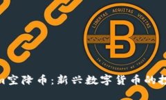 Tokenim空降币：新兴数字货
