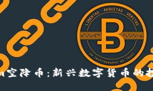 Tokenim空降币：新兴数字货币的投资机遇
