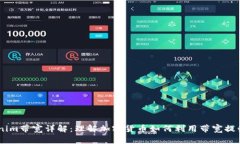 ## Tokenim带宽详解：理解加