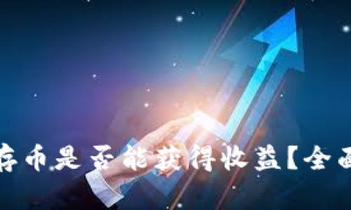 ### Tokenim存币是否能获得收益？全面解析与投资指南