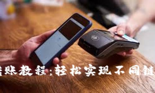 : USDT跨链转账教程：轻松实现不同链间的无缝转移