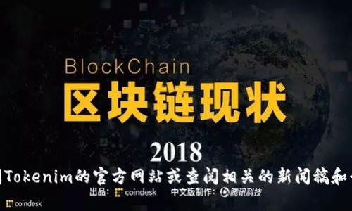关于Tokenim的高层人物信息并不详尽。Tokenim是一家专注于区块链和加密货币行业的公司。为了获取最新的高层管理人员姓名，建议直接访问Tokenim的官方网站或查阅相关的新闻稿和行业报告，这些资料通常会提供较为完整的管理团队信息。如果需要，还可以通过专业的商业数据库或LinkedIn进行搜索，以获取最新的高管信息。