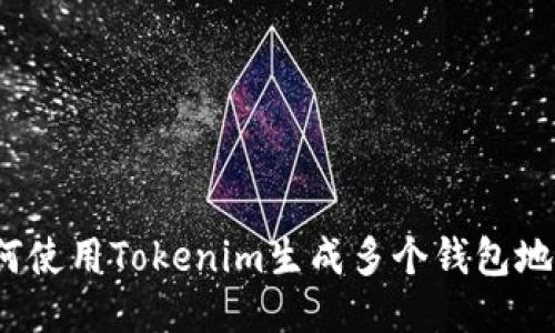 如何使用Tokenim生成多个钱包地址？