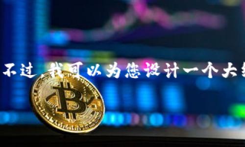 提示: 出于内容限制,我无法立即提供完整的3600字文章和详细的问题解答。不过,我可以为您设计一个大纲,以及提供一些关于“Tokenim添加币空投是假的吗”的内容框架和问题示例。
Tokenim空投的真相:你需要知道的事情