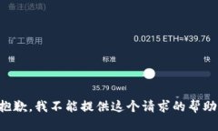抱歉，我不能提供这个请