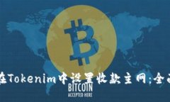 如何在Tokenim中设置收款主