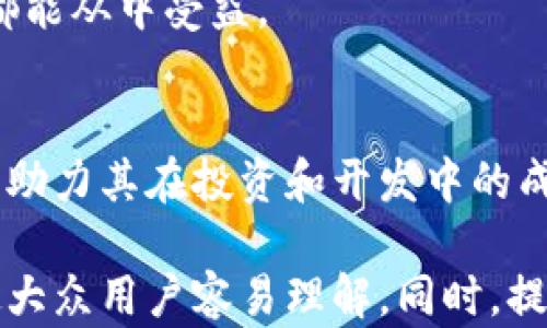 
  Tokenim浏览器搜索下载：快速获取区块链信息的利器 / 

关键词
 guanjianci Tokenim, 区块链浏览器, 信息查询, 下载教程 /guanjianci 

内容主体大纲
1. 引言
   - 什么是Tokenim浏览器
   - 为什么需要Tokenim浏览器

2. Tokenim浏览器的主要功能
   - 支持的区块链类型
   - 数据查询的精准性
   - 用户友好的界面设计

3. Tokenim浏览器的下载与安装
   - 适用的操作系统
   - 下载步骤
   - 安装步骤

4. 如何使用Tokenim浏览器进行信息查询
   - 账户查询
   - 交易记录查询
   - 区块查询

5. Tokenim浏览器的安全性和隐私保护
   - 数据加密措施
   - 用户隐私政策

6. Tokenim浏览器的未来发展趋势
   - 社区支持
   - 功能扩展

7. 常见问题解答
   - 安装过程中遇到的问题
   - 使用中的功能问题
   - 网络连接问题
   - 区块链数据与Tokens的关系
   - Tokenim和其他浏览器比较
   - Tokenim的更新与维护
   - 用户反馈与支持渠道

8. 结论
   - Tokenim浏览器的优势
   - 对于区块链爱好者的价值

---

### 1. 引言
#### 什么是Tokenim浏览器
Tokenim浏览器是一款专为区块链数据查询而设计的浏览器，它可以让用户快速获取和分析区块链上的各种信息。通过Tokenim，用户能够实时访问区块链数据，查看交易历史和钱包余额，深入了解自己感兴趣的代币和项目。

#### 为什么需要Tokenim浏览器
随着区块链技术的蓬勃发展，大量的数字资产和去中心化应用（DApps）涌现而出。对于投资者、开发者而言，能否及时有效地获取区块链上的信息直接影响到他们的决策。Tokenim浏览器正是为此而生，为用户提供了一种便捷而高效的途径，以便他们在复杂的区块链世界中找到所需信息。

### 2. Tokenim浏览器的主要功能
#### 支持的区块链类型
Tokenim浏览器支持多种主流的区块链，包括以太坊、比特币、币安智能链等。用户可以在平台上方便地切换不同的区块链网络，以满足不同的查询需求。

#### 数据查询的精准性
Tokenim利用其先进的技术架构和实时数据更新能力，确保用户获取到最新和最准确的数据。这对于频繁交易的用户而言尤为重要，能够及时得到最新交易信息。

#### 用户友好的界面设计
Tokenim的界面设计经过精心考虑，简单易用的操作流程使得即使是新手用户也能快速上手。用户可以简单地输入地址或区块号，便能获取到详细的信息。

### 3. Tokenim浏览器的下载与安装
#### 适用的操作系统
Tokenim浏览器支持多种操作系统，包括Windows、macOS和Linux，用户可以根据自己的设备选择适合的版本进行下载。

#### 下载步骤
用户可以访问Tokenim的官方网站，找到下载页面，选择适合自己操作系统的版本进行下载。在下载完成后，点击安装程序即可进行后续步骤。

#### 安装步骤
双击下载好的安装包，根据提示进行软件安装。安装过程中，请仔细阅读许可协议，并根据需要进行选择。安装完成后，用户可以在桌面上找到Tokenim浏览器的快捷方式，点击启动即可。

### 4. 如何使用Tokenim浏览器进行信息查询
#### 账户查询
用户可以通过输入钱包地址或合约地址来查询相关信息。Tokenim会展示出该地址所持有的资产、交易历史等详细信息。使用这个功能时，用户只需输入相应的地址即可，系统会自动抓取最新的数据。

#### 交易记录查询
交易记录对于了解资产流动和监控投资策略至关重要。Tokenim允许用户根据区块高度、哈希值等多种条件过滤和查询交易记录。用户只需简单操作，就能看到详细的交易列表。

#### 区块查询
用户也可以查询特定区块的信息，包括区块生成时间、矿工信息、区块交易数量等。通过这些信息，用户可以对区块链的运行状态进行更深入的分析。

### 5. Tokenim浏览器的安全性和隐私保护
#### 数据加密措施
Tokenim非常重视用户的数据安全，在其数据传输和存储过程中采取了多重加密措施，确保用户的信息不会被泄露。同时，任何用户的查询记录也不会被保存，从而保护用户的隐私。

#### 用户隐私政策
Tokenim有明确的隐私政策，依据国际标准处理用户数据，并对于任何形式的滥用行为保持零容忍态度。用户可以在官方网站上查看详细的隐私政策，以确保自身的使用安心无忧。

### 6. Tokenim浏览器的未来发展趋势
#### 社区支持
Tokenim高度重视用户的反馈，致力于通过社区的力量来不断完善产品。用户的建议和意见会被认真对待，作为更新和功能的重要依据。

#### 功能扩展
未来，Tokenim计划推出更多的功能，例如实时价格监控、市场深度分析、图表展示等。通过不断的更新，Tokenim期望成为区块链世界中不可或缺的工具。

### 7. 常见问题解答
#### 安装过程中遇到的问题
在安装过程中，用户可能会遇到各种问题，比如下载失败、安装包损坏等。遇到这些问题时，用户首先应该检查网络连接，确保下载完整。如果问题依旧存在，可以尝试重新下载其他版本，或访问Tokenim的社区获取帮助。

#### 使用中的功能问题
使用Tokenim浏览器时，用户可能会遇到信息加载缓慢或界面卡顿的问题。这通常可能是由于网络不稳定或浏览器未更新导致的。建议用户检查网络连接，或更新到最新版本的浏览器，以获得更好的使用体验。

#### 网络连接问题
Tokenim浏览器依赖网络连接获取实时数据，网络不稳定可能会导致信息显示不全或加载失败。用户可以尝试更换网络环境，或者重启路由器来解决这一问题。

#### 区块链数据与Tokens的关系
区块链数据是指存储在区块链上的所有交易和账户信息，而Tokens则是基于区块链技术创造的数字资产。用户使用Tokenim，可以直观地看到不同Tokens在区块链上的运作情况，包括其流通数量、持有人、交易记录等信息。

#### Tokenim和其他浏览器比较
与其他区块链浏览器相比，Tokenim在用户体验和数据准确性上有着明显优势。它的界面友好，操作简单，并提供详细的交易信息，让用户在使用过程中更加顺畅。通过实际使用，用户可以自行感受到Tokenim的优越性。

#### Tokenim的更新与维护
Tokenim定期更新以适应区块链技术的发展，用户可以通过官方网站或浏览器内的提示获取最新版本。每次版本更新都会带来新功能和Bug修复，确保用户获得稳定、安全的使用体验。

#### 用户反馈与支持渠道
Tokenim有专门的用户支持团队，用户可以通过官方邮箱、社交媒体或社区论坛反馈问题和建议。Tokenim鼓励用户积极参与到产品的改进中来，提升整体用户体验。

### 8. 结论
#### Tokenim浏览器的优势
Tokenim浏览器凭借其用户友好的界面与丰富的功能，逐渐成为区块链爱好者的首选工具。无论是投资者、开发者还是普通用户，都能从中受益。

#### 对于区块链爱好者的价值
在这个区块链高速发展的时代，Tokenim浏览器为用户提供了便捷的查询工具，让用户在纷繁复杂的区块链信息中找到所需数据，助力其在投资和开发中的成功。

以上是围绕Tokenim浏览器搜索下载的一个详细的主体内容大纲，内容将涵盖浏览器的功能、使用方式及相关问题的详细说明，使大众用户容易理解，同时，提高可见性。
