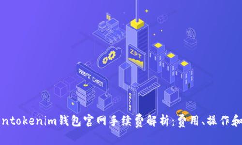 Tokentokenim钱包官网手续费解析：费用、操作和指南