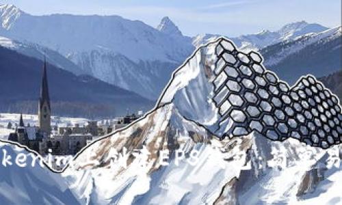 如何在Tokenim上创建EPS钱包：简单易懂的指南