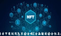 比特币下载到钱包里安全
