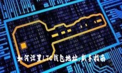 如何设置LTC钱包地址：新
