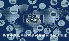 狗狗币钱包网络同步问题