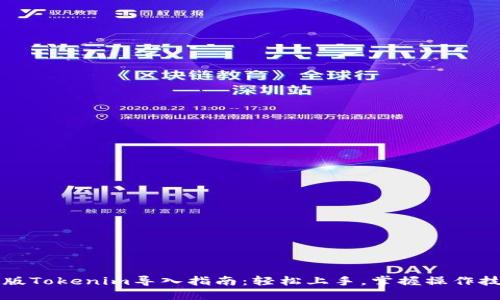 老版Tokenim导入指南：轻松上手，掌握操作技巧