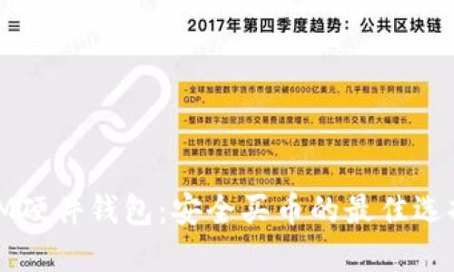 IM硬件钱包：安全买币的最佳选择