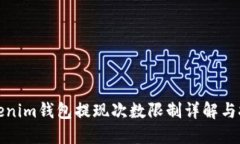 Tokenim钱包提现次数限制详