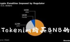 如何通过Tokenim购买BNB的详