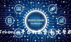 如何安全领取Tokenim平台的