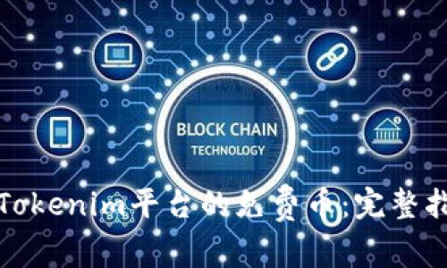 如何安全领取Tokenim平台的免费币：完整指南与实用技巧