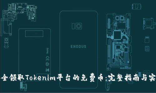如何安全领取Tokenim平台的免费币：完整指南与实用技巧