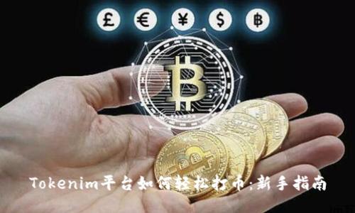 Tokenim平台如何轻松打币：新手指南