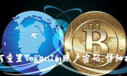 如何重置TokenIm账户密码：详细指南