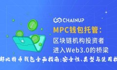 外部比特币钱包全面指南
